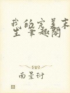 我的完美末世人生 笔趣阁