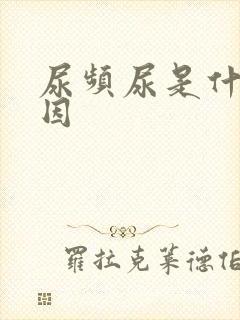 尿频尿是什么原因