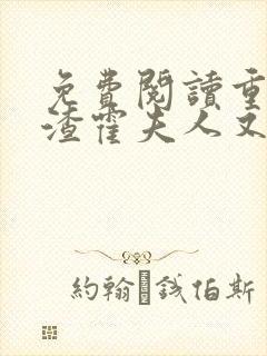 免费阅读重生虐渣霍夫人又美又飒小说