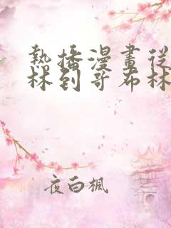 热播漫画从哥布林到哥布林神第一集