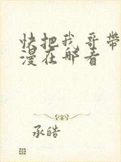 快把我哥带走动漫在哪看
