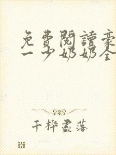 免费阅读豪门第一少奶奶全文