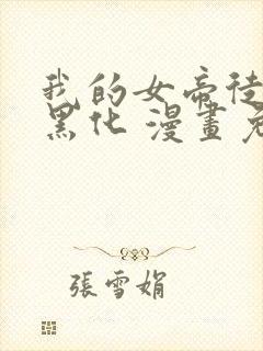 我的女帝徒弟要黑化 漫画免费