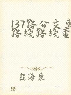 137路公交车路线路线查询