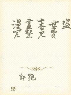 漫画末世盗贼行完整免费