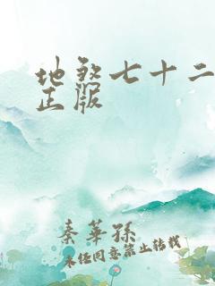 地煞七十二变 正版