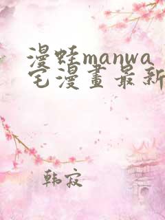 漫蛙manwa宅漫画最新章节