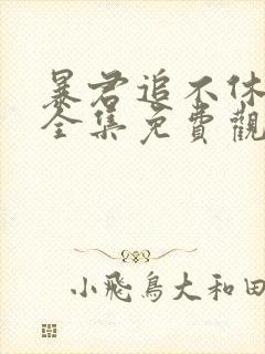 暴君追不休漫画全集免费观看