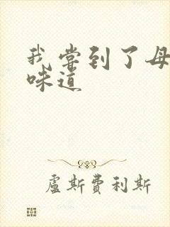 我尝到了母亲的味道