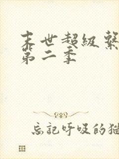 末世超级系动漫第二季