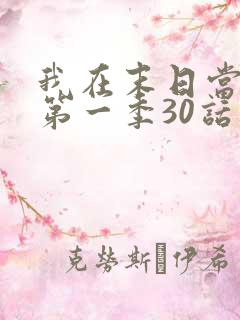 我在末日当僵尸第一季30话