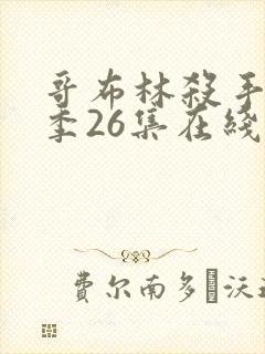 哥布林杀手第二季26集在线观看