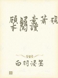 顾昭意萧砚卿全本阅读