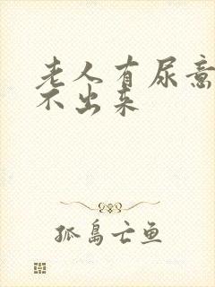 老人有尿意却尿不出来