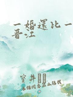 一婚还比一婚高晋江