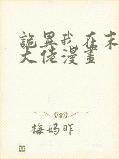 诡异我在末世当大佬漫画