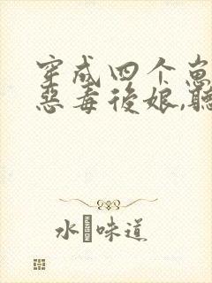 穿成四个崽崽的恶毒后娘,听书