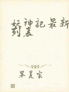 妖神记最新章节列表