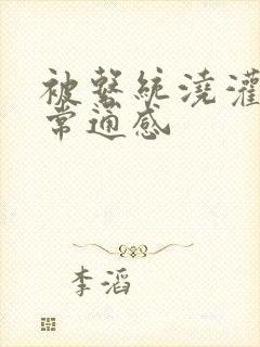 被系统浇灌的日常通感