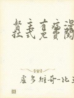 督主有病漫画下拉式免费阅读21