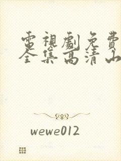 电视剧免费观看全集高清山河月明