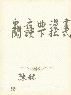 鬼夜曲漫画免费阅读下拉式六漫画