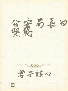 公安局长曰警花双飞