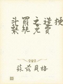 斗罗之造梗抽奖系统免费