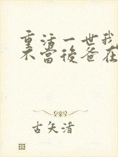 重活一世我再也不当后爸在线看