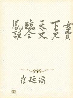 凤临天下女商小说全文免费阅读