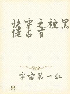 快穿之被黑化大佬占有