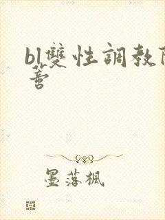 bl双性调教阴蒂