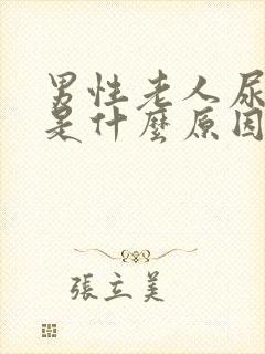 男性老人尿频繁是什么原因