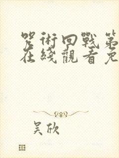 咒术回战第二季在线观看免费观看