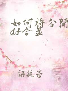 如何将分开的pdf合并