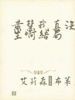 黄慧我真没想重生啊结局