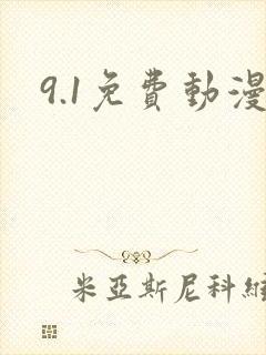 9.1免费动漫