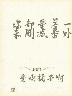 你却爱着一个他未删减番外