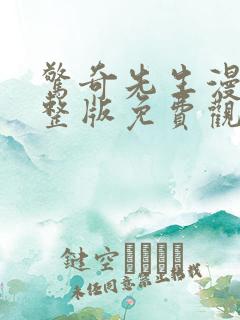 惊奇先生漫画完整版免费观看