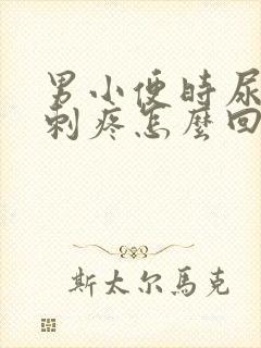 男小便时尿道口刺疼怎么回事