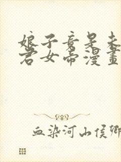 娘子竟是未来暴君女帝漫画全集免