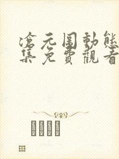 沧元图动态漫全集免费观看高清