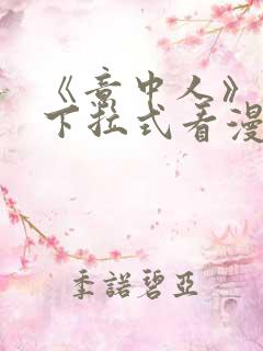 《意中人》免费下拉式看漫画