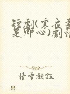 短剧(寒夜尽处是卿心)剧情介绍