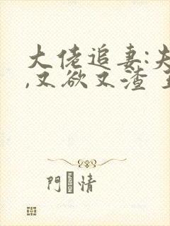 大佬追妻:夫人,又欲又渣 王族妖妖