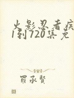 火影忍者疾风传1到720集免费看