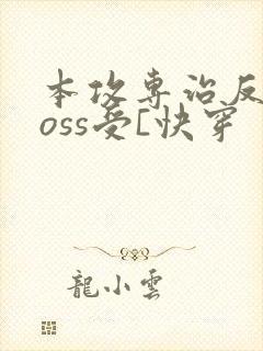 本攻专治反派boss受[快穿