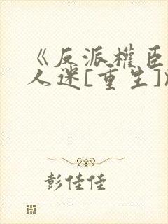 《反派权臣是万人迷[重生]》唐不弃