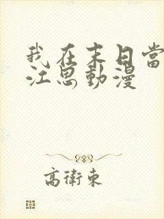 我在末日当僵尸江思动漫