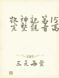 牧神记第15集完整观看高清